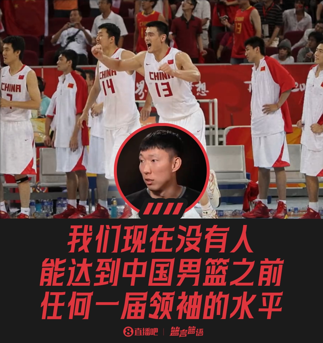 周琦：我們現在沒有人能達到男籃之前任何一屆領袖的水平。沒有。
